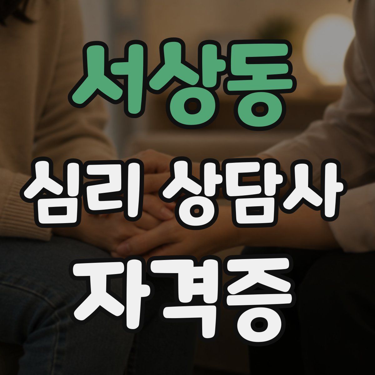 서상동 심리 상담사 자격증