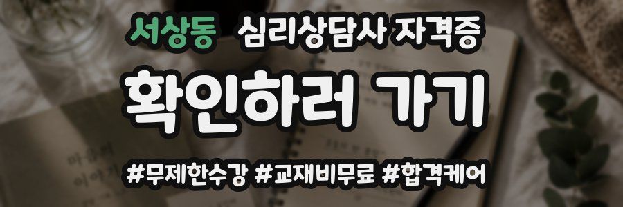 서상동 심리 상담사 자격증