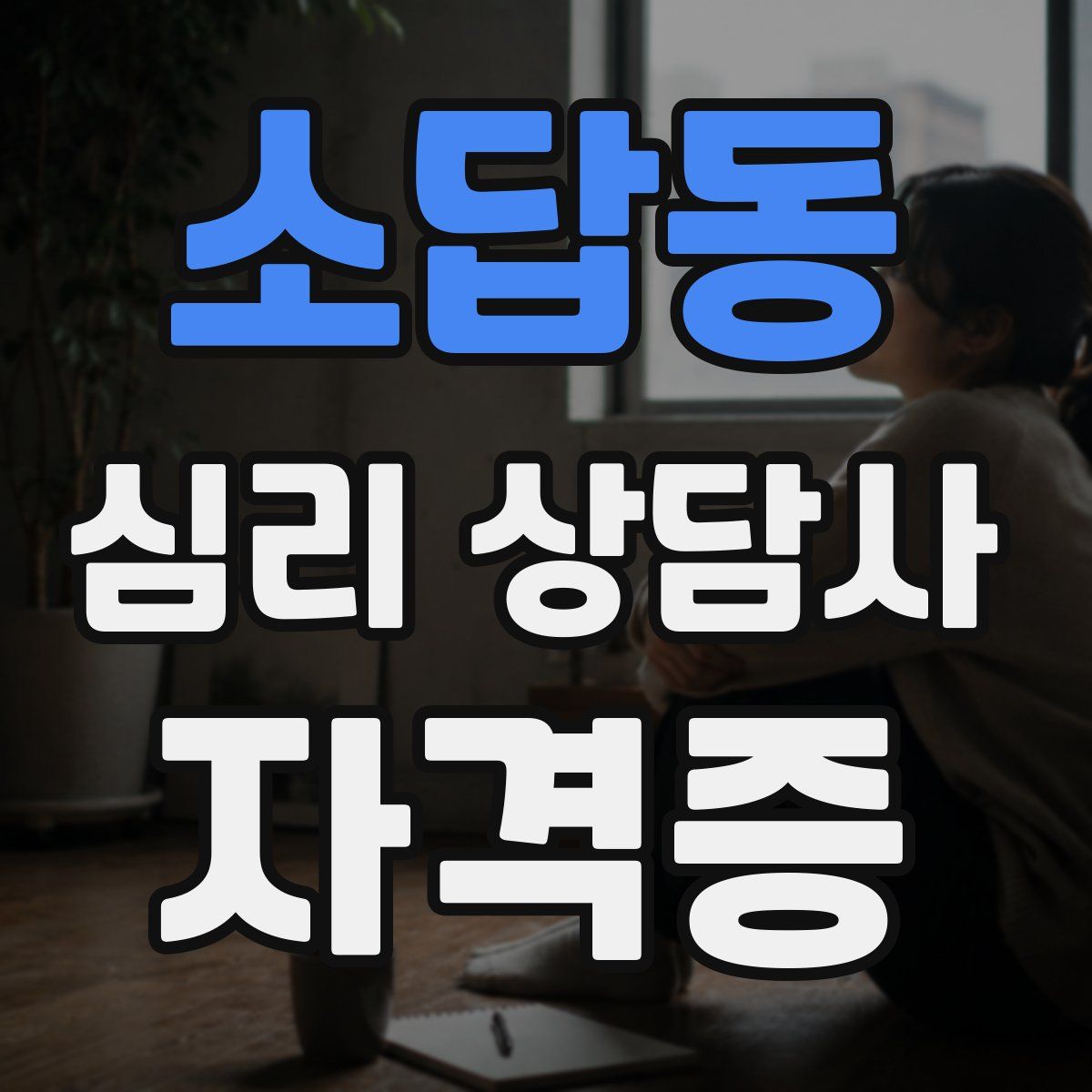소답동 심리 상담사 자격증
