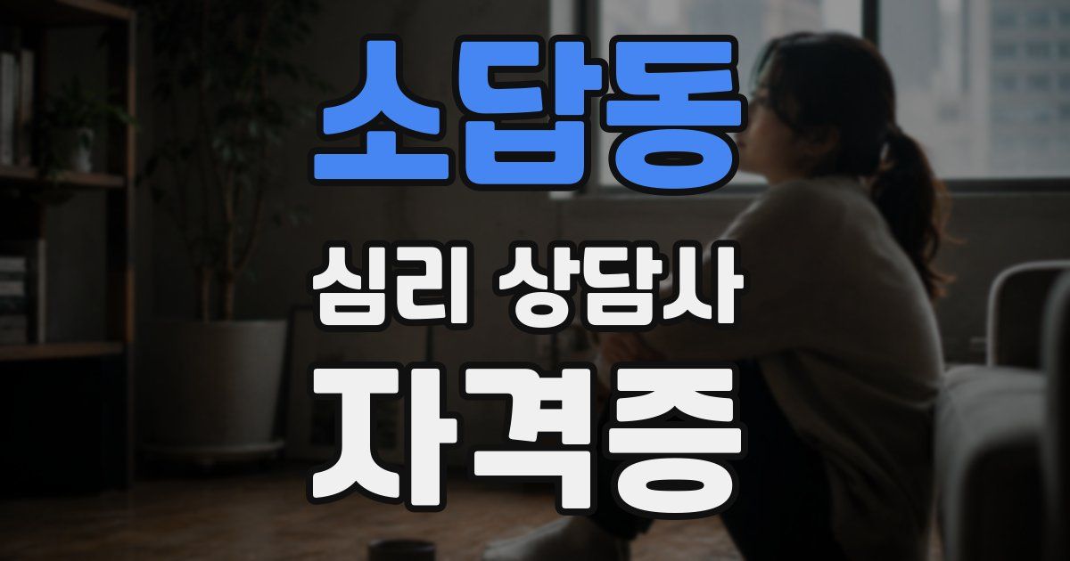 소답동 심리 상담사 자격증
