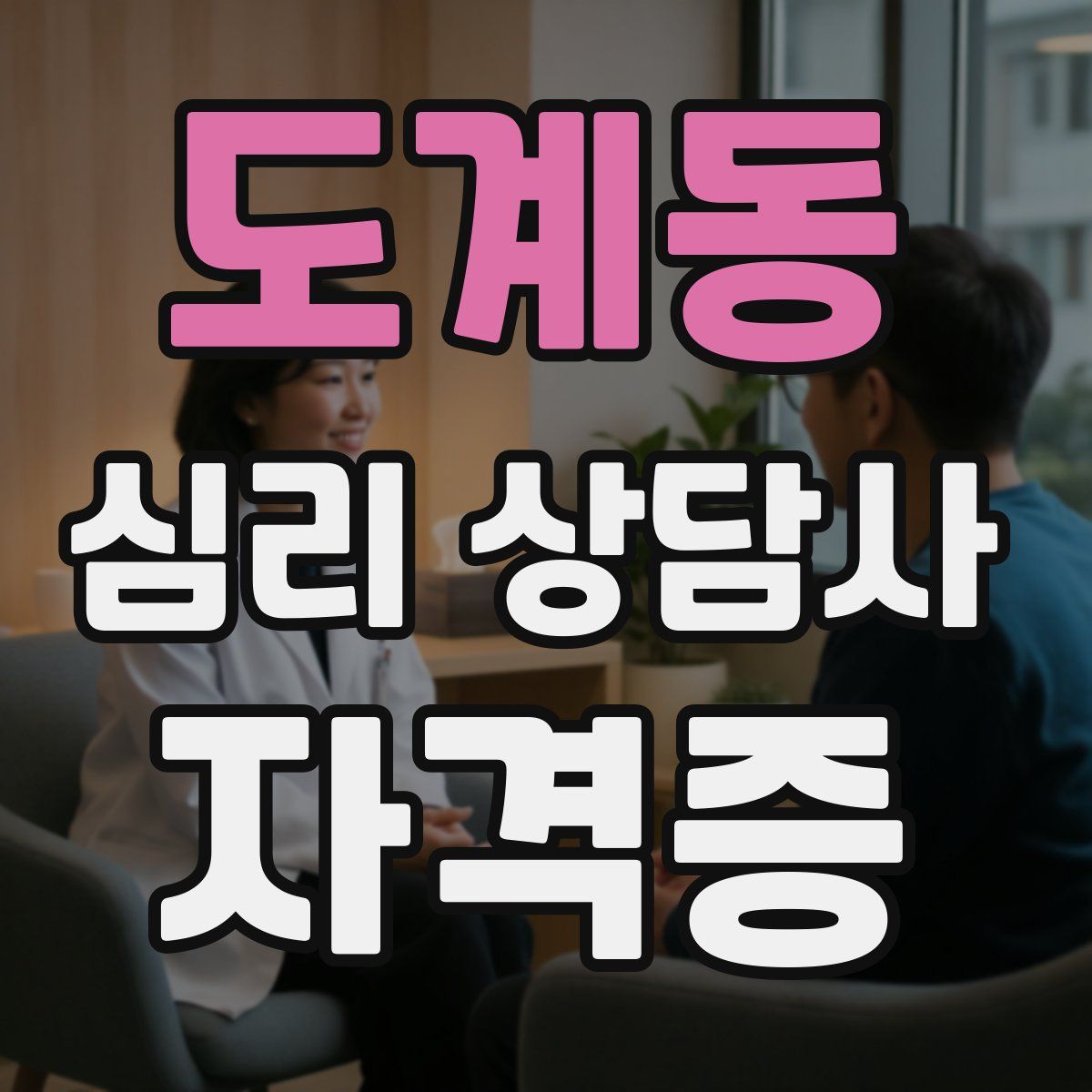 도계동 심리 상담사 자격증