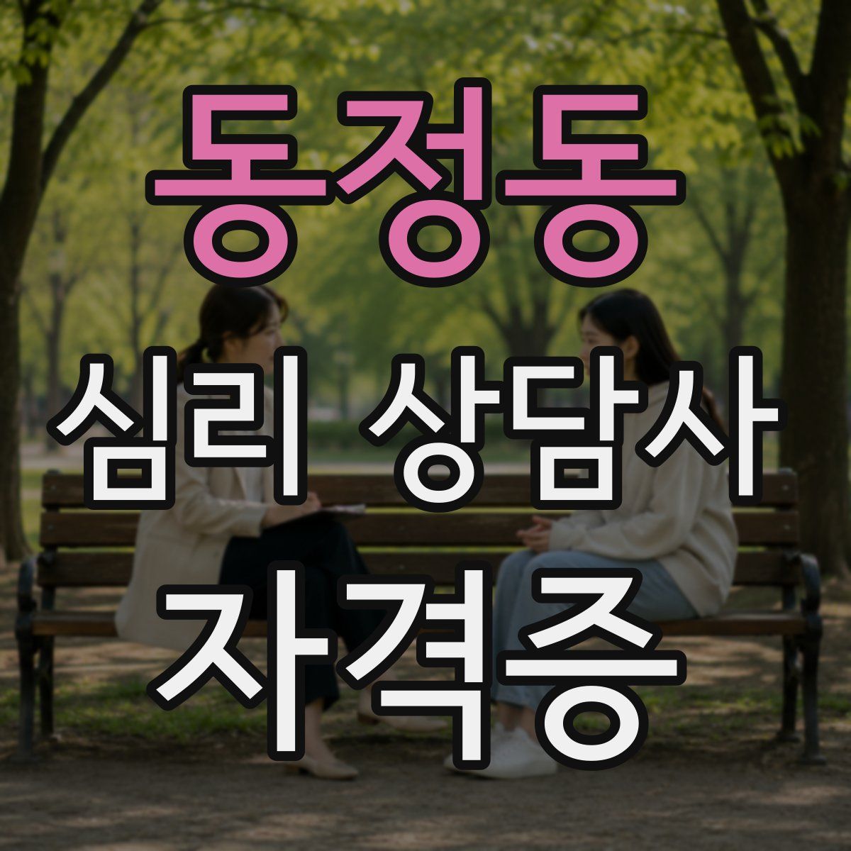 동정동 심리 상담사 자격증