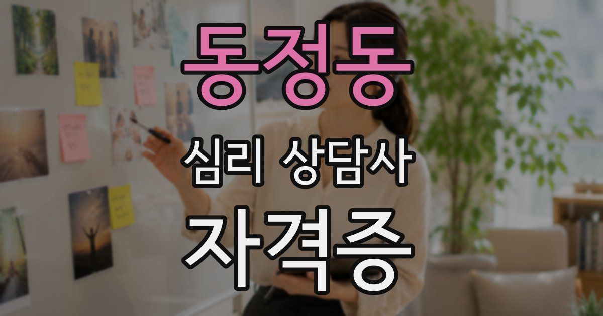 동정동 심리 상담사 자격증