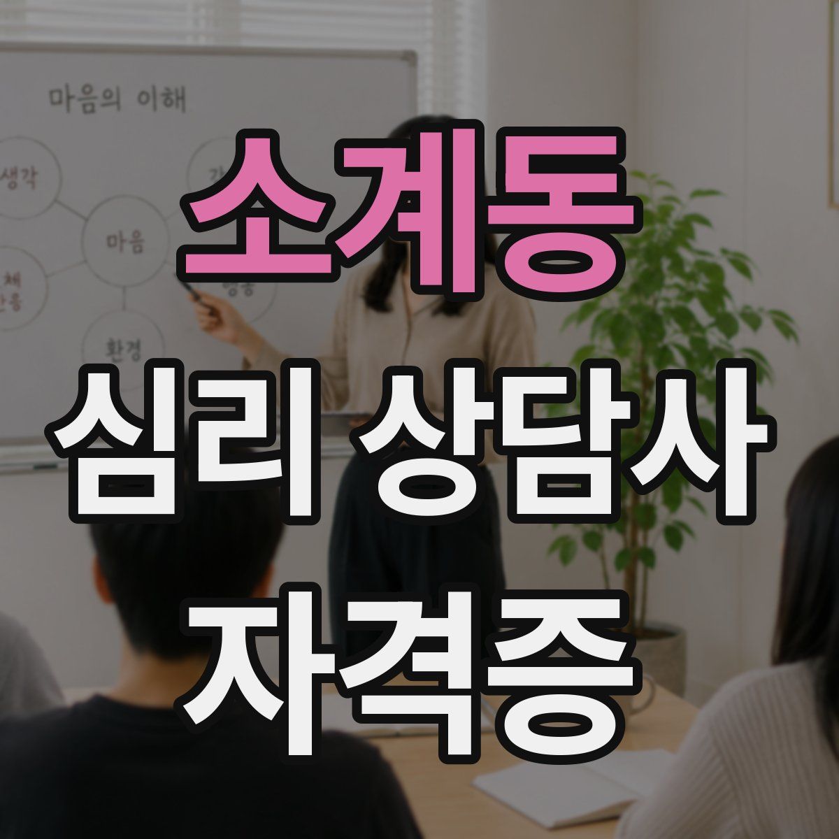 소계동 심리 상담사 자격증