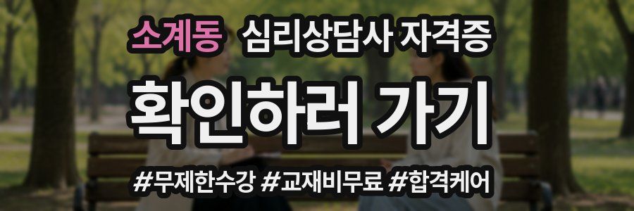 소계동 심리 상담사 자격증