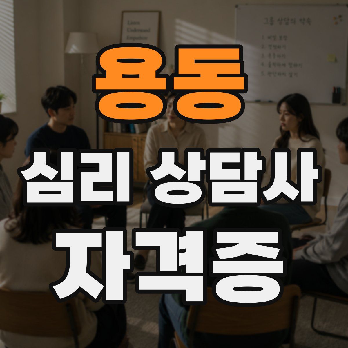 용동 심리 상담사 자격증