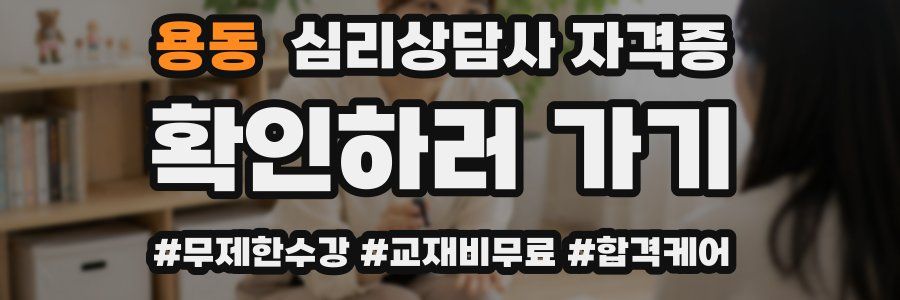 용동 심리 상담사 자격증