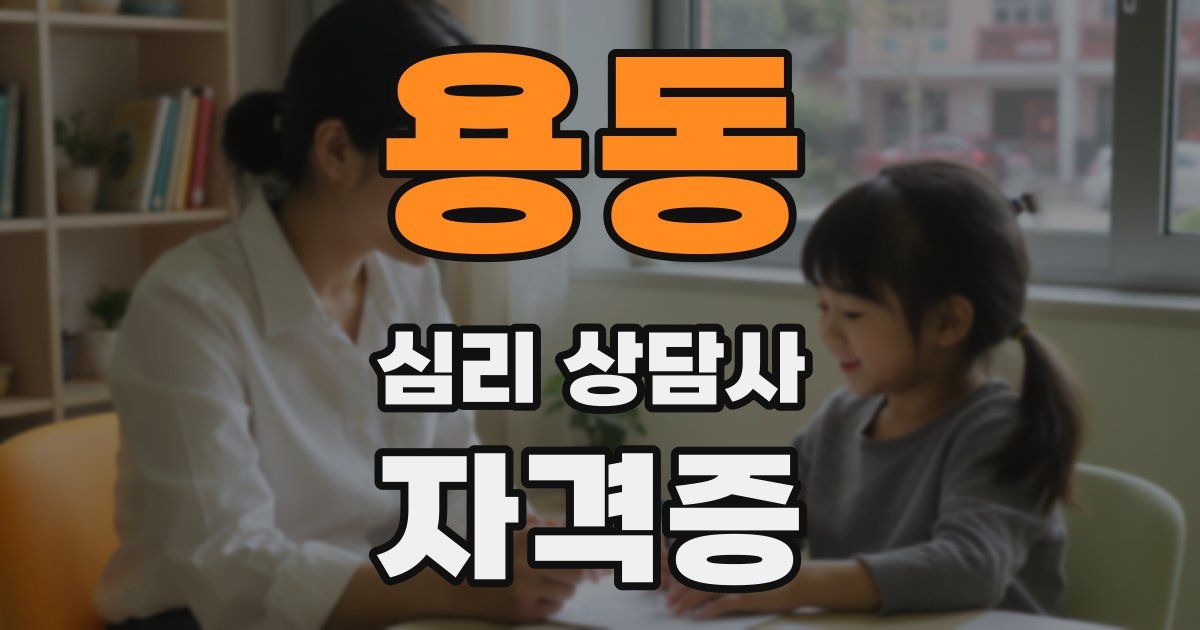 용동 심리 상담사 자격증