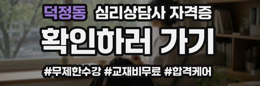 덕정동 심리 상담사 자격증