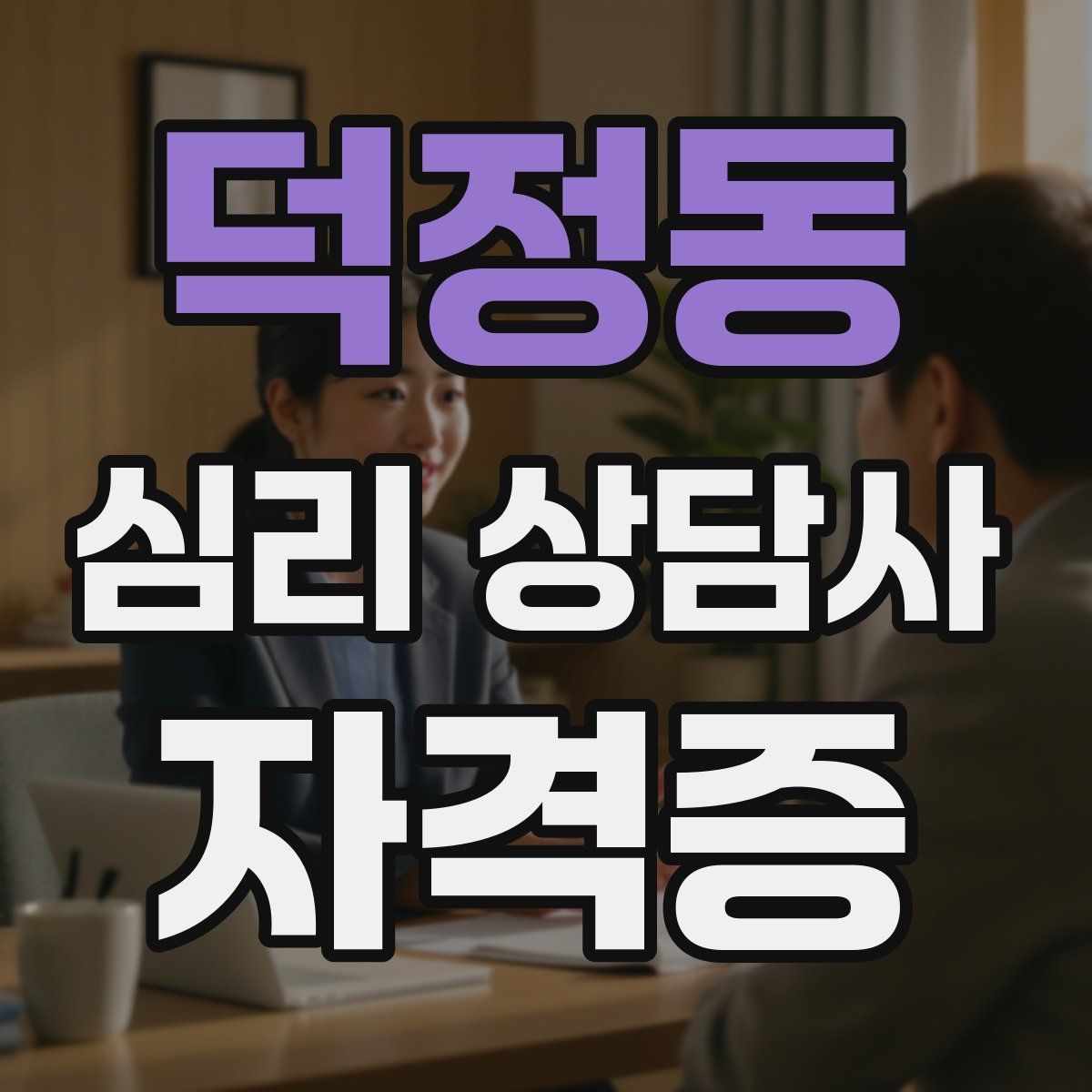 덕정동 심리 상담사 자격증