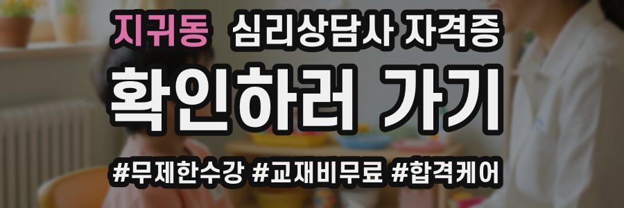 지귀동 심리 상담사 자격증