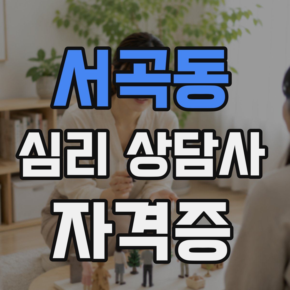 서곡동 심리 상담사 자격증