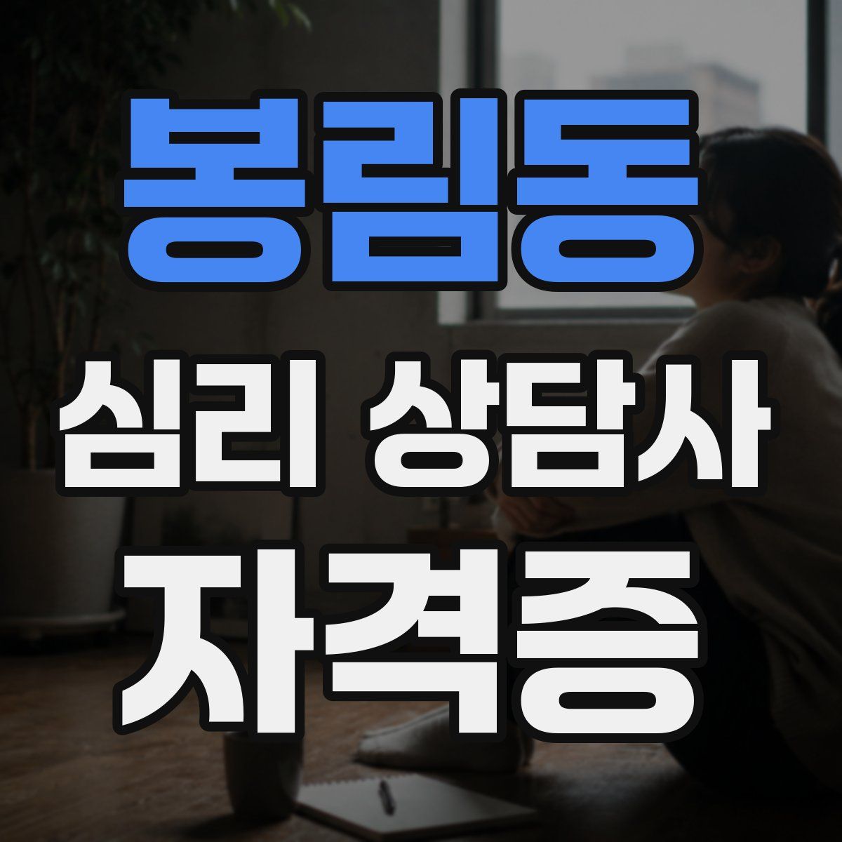 봉림동 심리 상담사 자격증