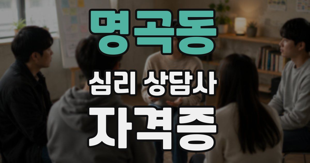 명곡동 심리 상담사 자격증