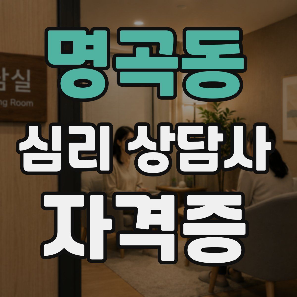명곡동 심리 상담사 자격증