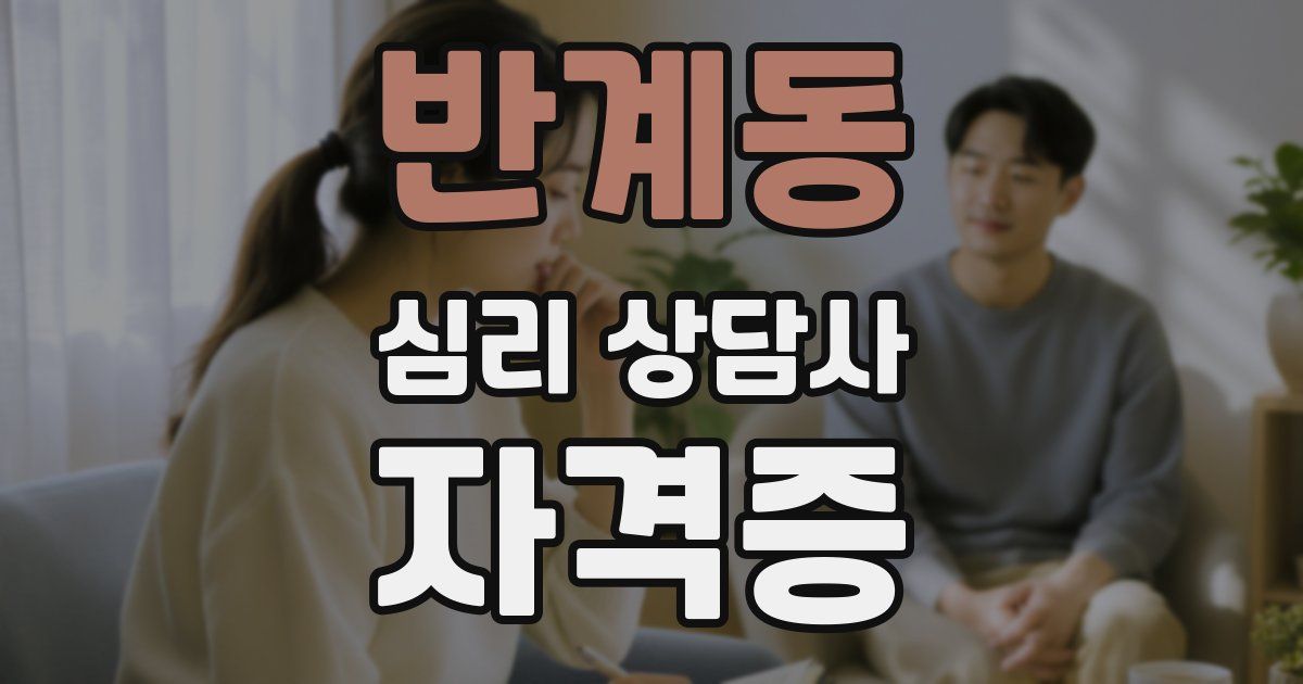 반계동 심리 상담사 자격증