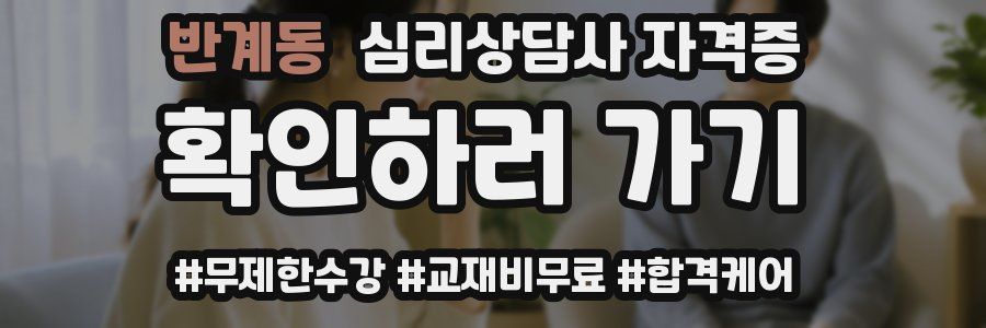 반계동 심리 상담사 자격증