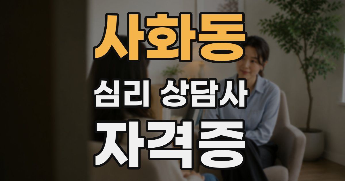 사화동 심리 상담사 자격증