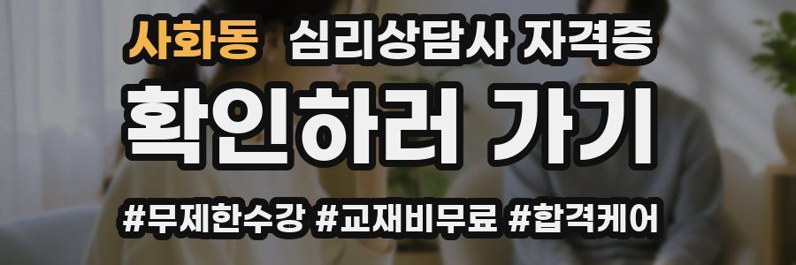사화동 심리 상담사 자격증