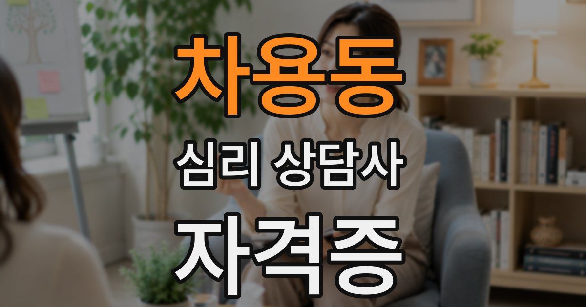 차용동 심리 상담사 자격증