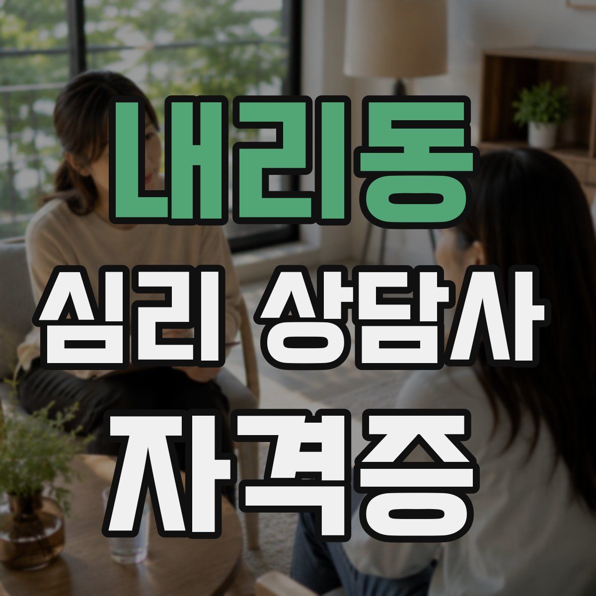 내리동 심리 상담사 자격증