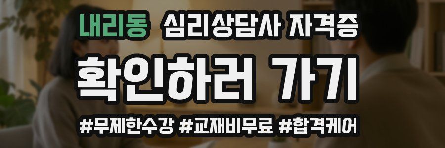 내리동 심리 상담사 자격증