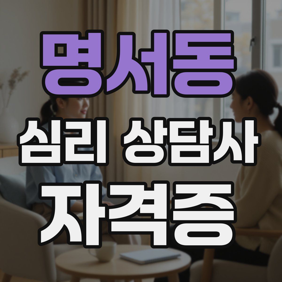 명서동 심리 상담사 자격증