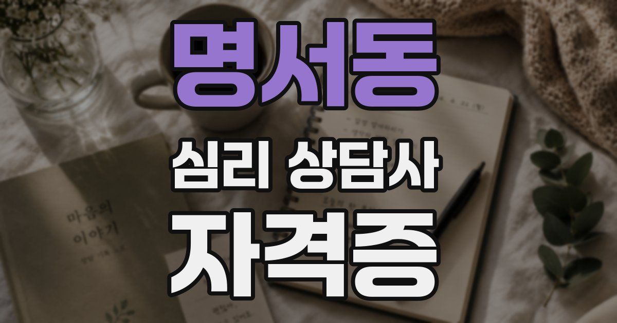 명서동 심리 상담사 자격증