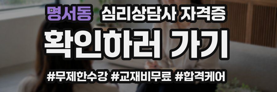 명서동 심리 상담사 자격증