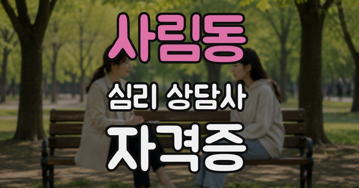 사림동 심리 상담사 자격증