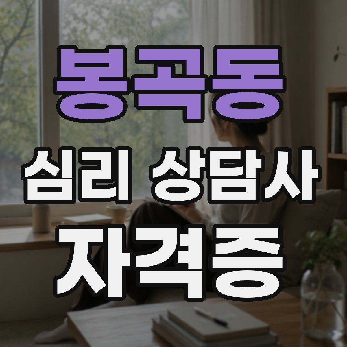 봉곡동 심리 상담사 자격증