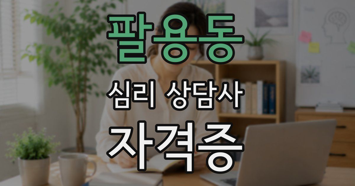 팔용동 심리 상담사 자격증