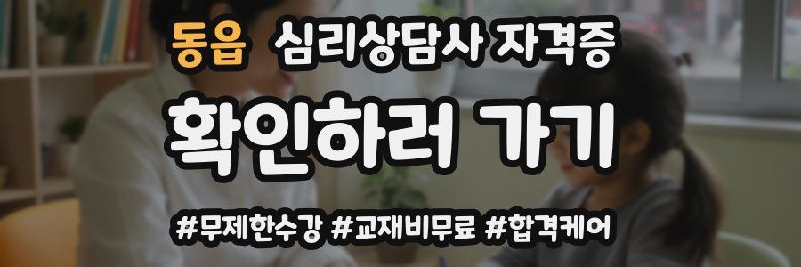 동읍 심리 상담사 자격증