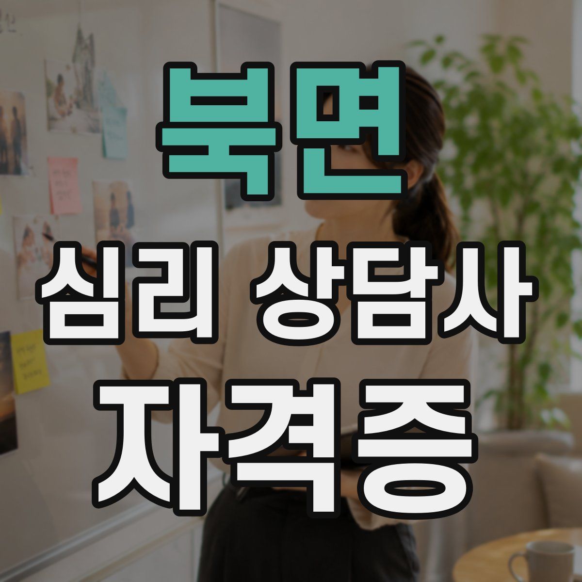 북면 심리 상담사 자격증