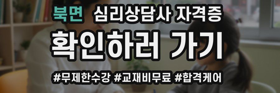 북면 심리 상담사 자격증