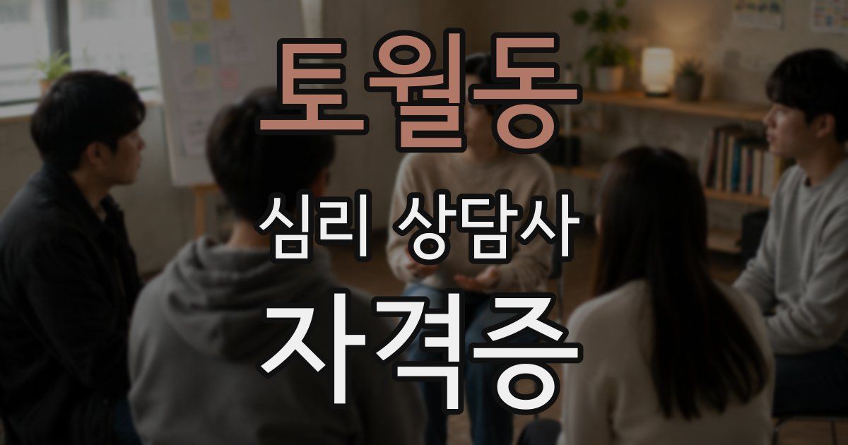 토월동 심리 상담사 자격증