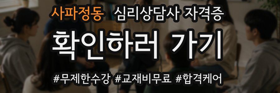 사파정동 심리 상담사 자격증