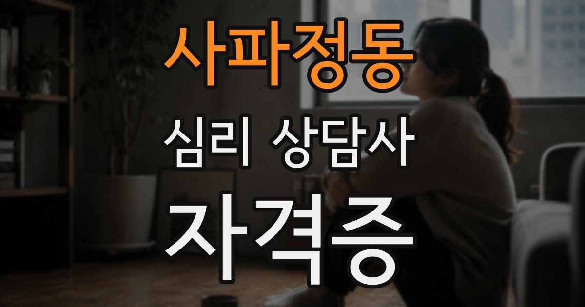 사파정동 심리 상담사 자격증