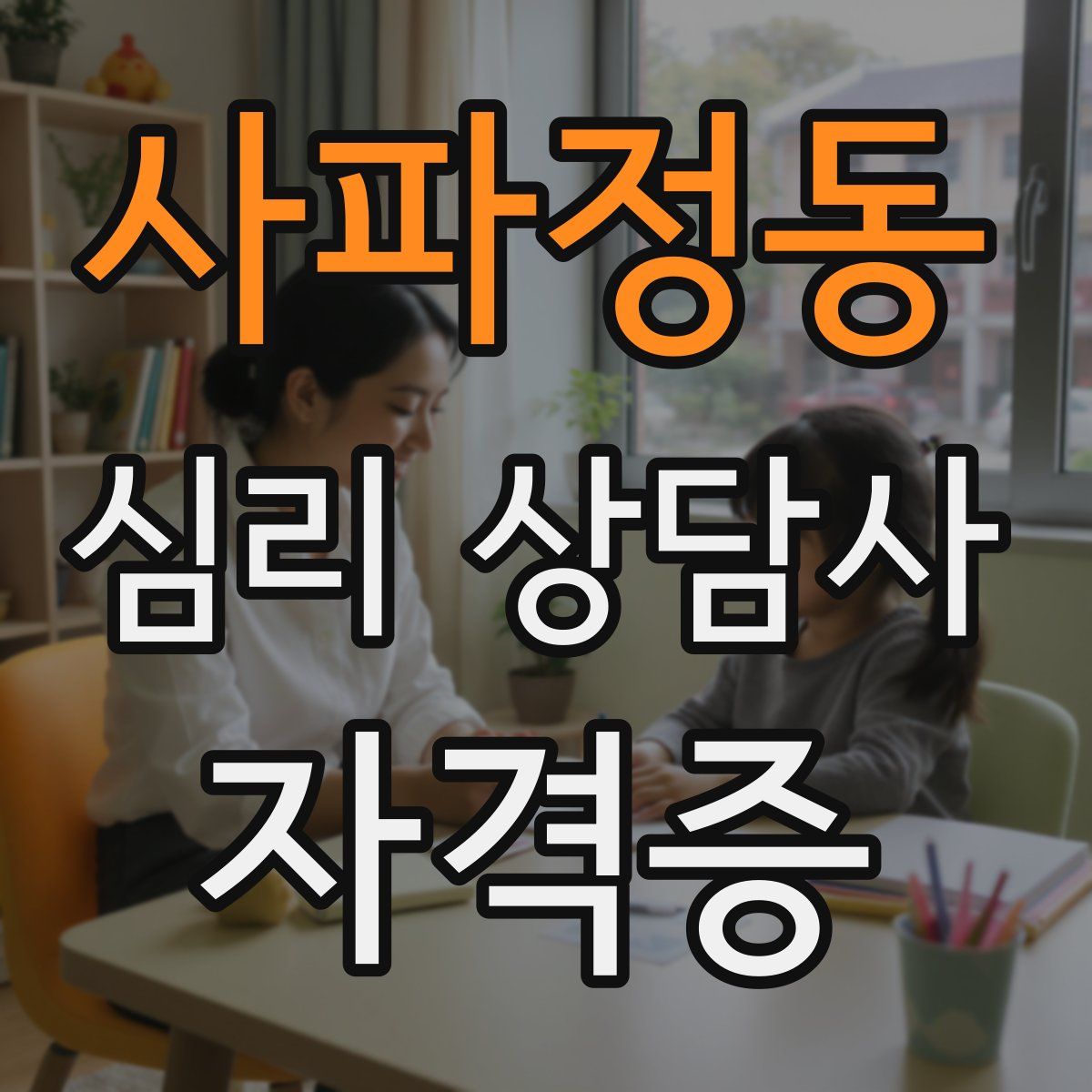 사파정동 심리 상담사 자격증