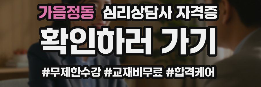 가음정동 심리 상담사 자격증