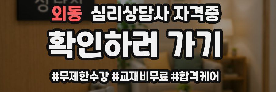 외동 심리 상담사 자격증