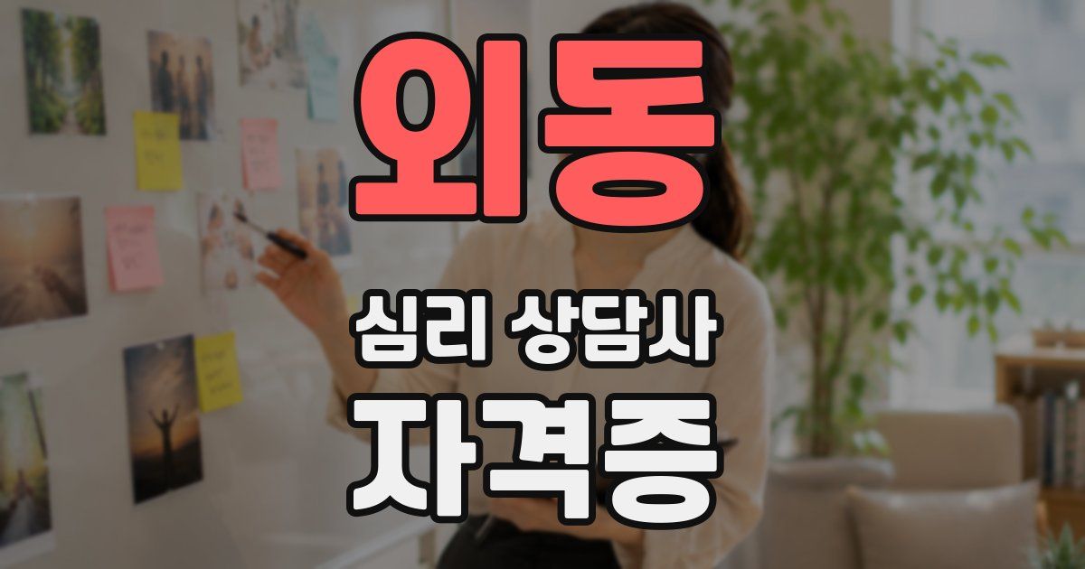 외동 심리 상담사 자격증