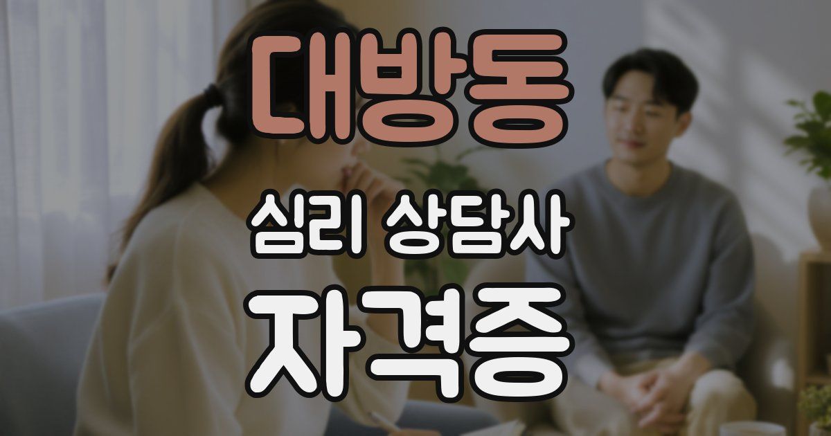 대방동 심리 상담사 자격증