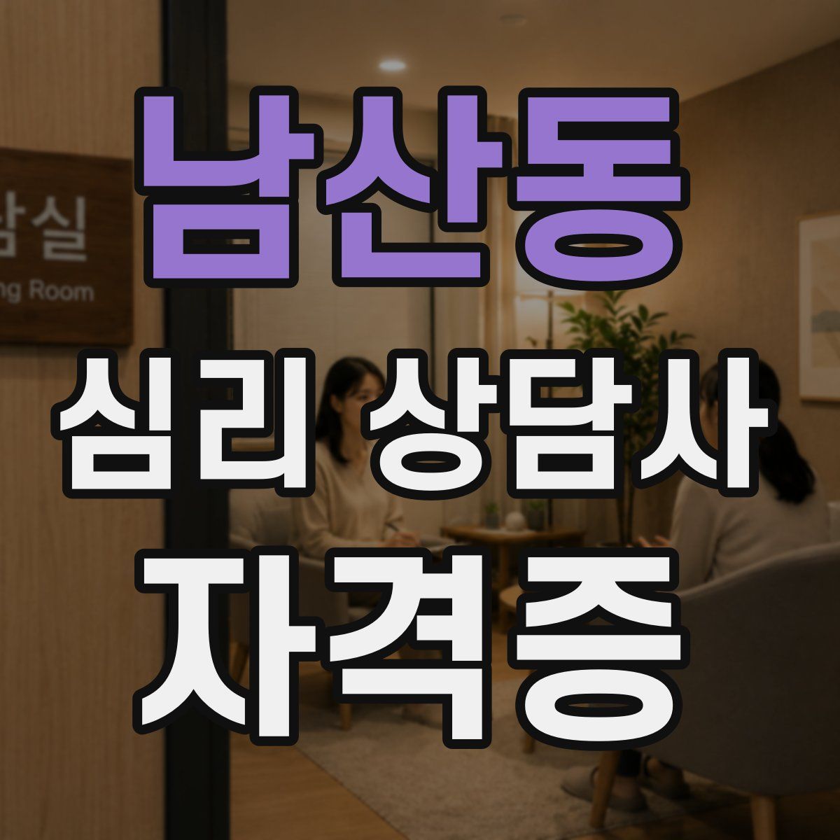 남산동 심리 상담사 자격증