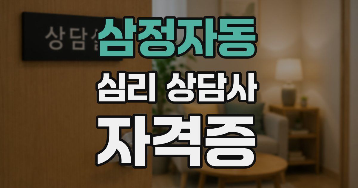 삼정자동 심리 상담사 자격증
