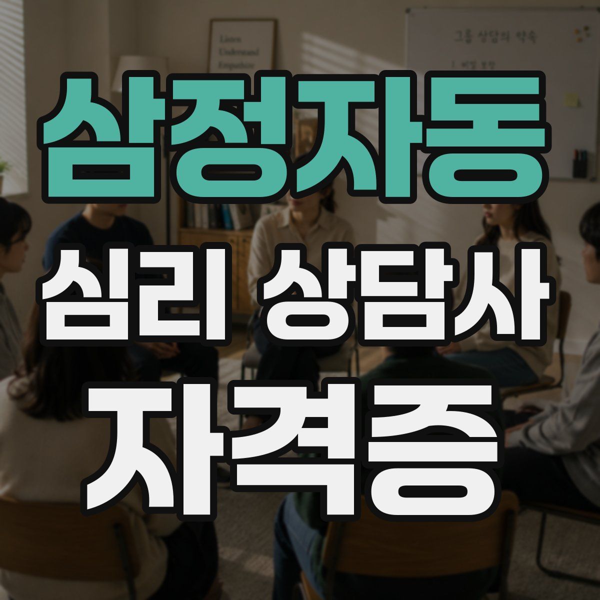 삼정자동 심리 상담사 자격증