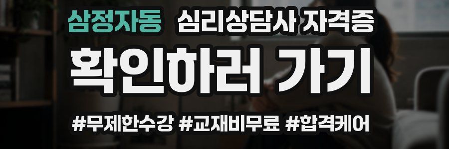 삼정자동 심리 상담사 자격증