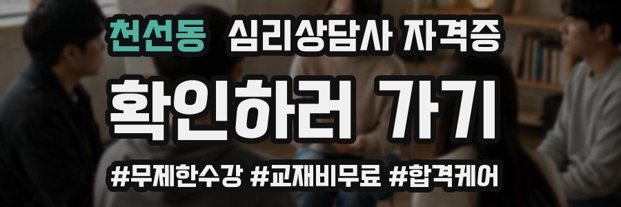 천선동 심리 상담사 자격증