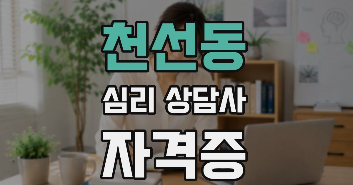 천선동 심리 상담사 자격증