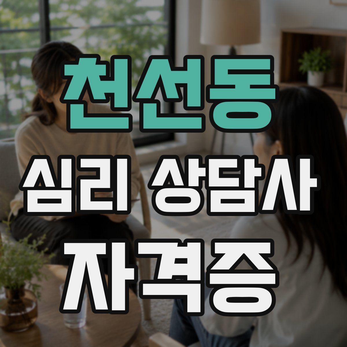 천선동 심리 상담사 자격증